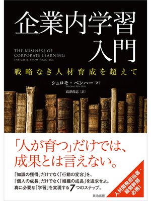 cover image of 企業内学習入門 ― 戦略なき人材育成を超えて